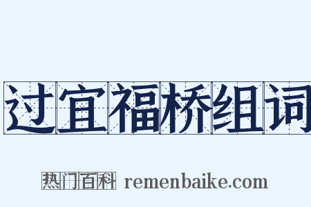 过宜福桥组词是什么意思的图片